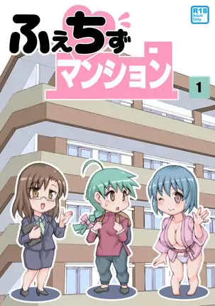 Fetish Mansion | ふぇちずマンション