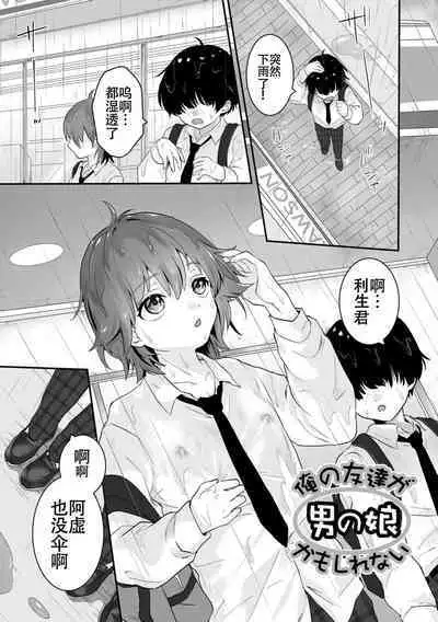 Yaritai no wa Otokonoko | 想要跟男娘做