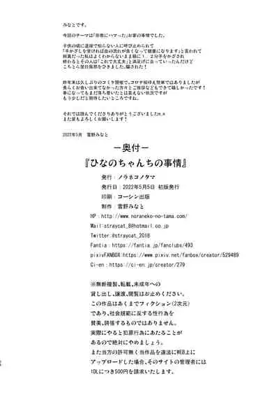 [Noraneko-no-Tama (Yukino Minato)] Hinano-chan-chi no Jijou [Decensored] [Digital]