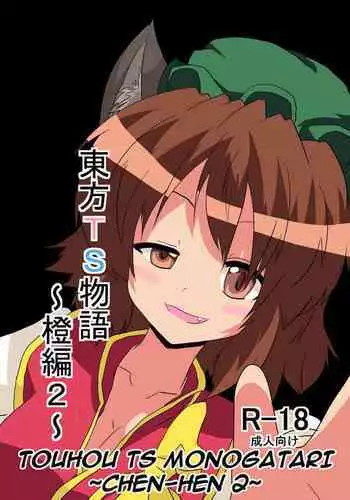 [Ameshoo (Mikaduki Neko)] Touhou TS Monogatari ~Reimu Hen~ (Touhou Project) [English] [Digital]