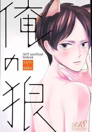 [OUTRO (Saku)] Ore no Ookami (Shingeki no Kyojin) [Digital]