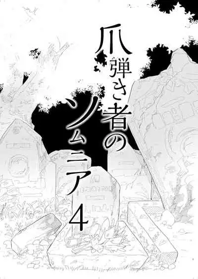 [Nayuta no Hakobune (Shishikura Sendou)] Tsumahajiki-mono no Somnia 4 [Digital]