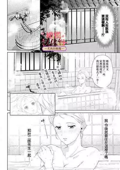 [te de i・yu ki]wakadanna sa ma to hatsukoi yobai～shou ka re ta to no atsu i yubisaki ～1~5|少东家和初恋结婚～焦急的人 炙热的指尖1~5[Chinese] [橄榄汉化组]