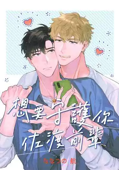 [Nanatsuno Wataru] Mamotte Agetai Sawatari-san | 想要守护你 佐渡前辈 1-3 [Chinese] [冒险者公会] [Digital]