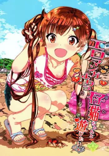 (COMITIA116) [Countack (Kojiki Ohji)] Motto Koneko-chan to Asobitai [Chinese] [兴趣使然汉化团]