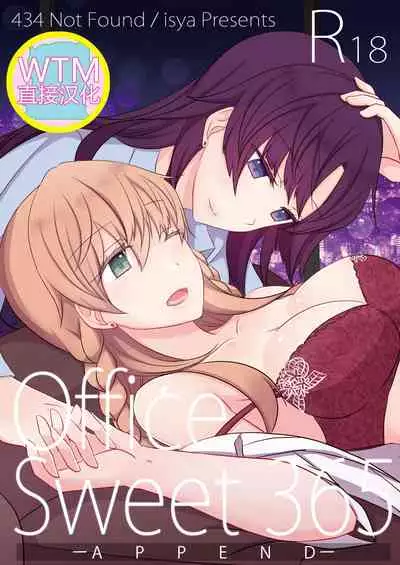 [434 Not Found (isya)] Office Sweet 365 -APPEND- [Chinese] [WTM直接汉化&v.v.t.m汉化组] [Digital]