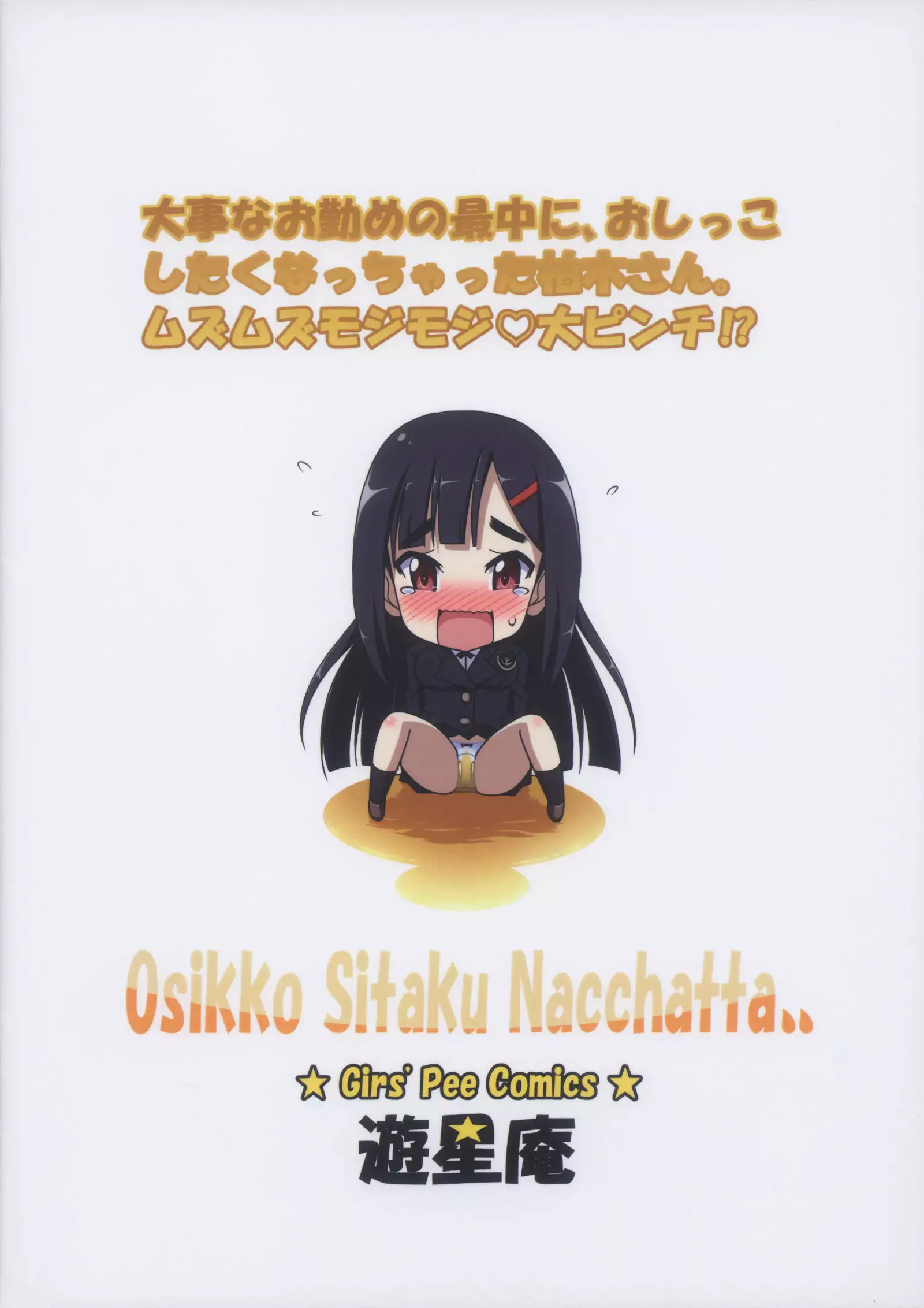 Oshikko Shitaku Nacchatta 【檸檬茶漢化組】