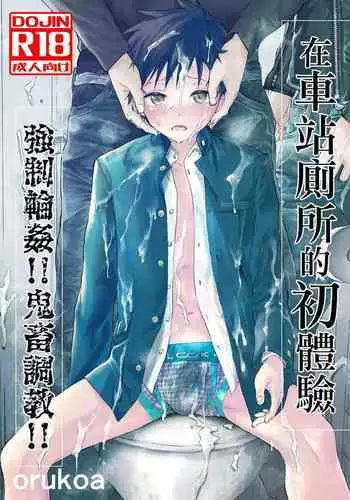 [Shota Mangaya-san (orukoa)] Bukatsu no Ato wa Mainichi Choukyou ~Nakadashi Shirumamire de Kyousei Shasei! Nikubenki-kei no Kichiku Rinkan~ | 社团活动后是每日调教~被内射汁水横流的强制射精!肉便器担当的鬼畜轮奸~ [Chinese] [冒险者公会]