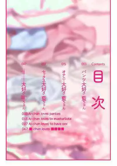 [House Saibai Mochi (Shiratama Moti)] Pantsu Daisuki Ai-chan | Ai-chan Loves Undies [English] [lightly salted] [Digital]