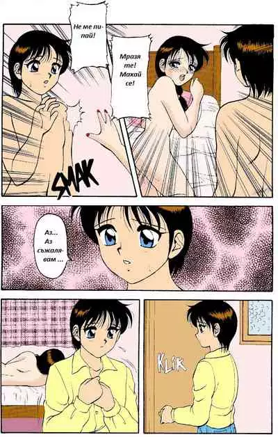 [Wolf Ogami] Super Family Complex / Super Taboo Ch. 14 / Супер Табу Чаптър 14 [Bulgarian]