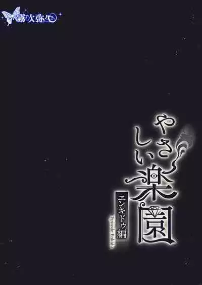 [SURVIVE(Emal・John) ]『Yasashii Rakuen』-Enkidou Hen- | 溫柔樂園-恩奇都篇[Chinese][霧吹弥生汉化]