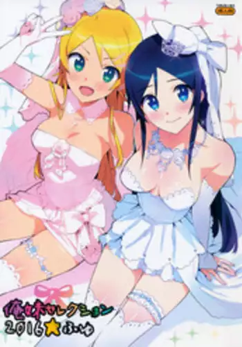 (C91) [Number2 (Takuji)] Oreimo Selection 2016 Fuyu (Ore no Imouto ga Konna ni Kawaii Wake ga Nai) [Chinese] [無毒漢化組]