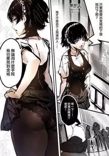 [ミシマサイコ] ペルソナ5if 高巻杏編