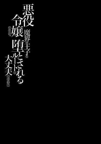 akuyaku reijōdesuga, makai no ōji ni oto sa reru rūto de daijōbudesuka? |身为恶役千金，堕落于魔界王子身下这条路线真的可以有？ 1-2