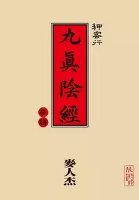 [MAIRENJIE]Sex-files of Chinese Swordsmen-nine true Penises | 狎客行-九真陰經