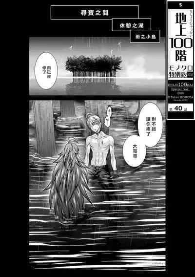 [Tetsu MOMOTA] Chijou Hyakkai R18 Ch36-40 [Chinese] 地上100層 [牛頭人酋長之魂漢化]