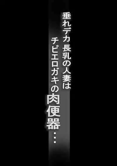 Tare Deka Chounyuu no Hitozuma wa Chibi Erogaki no Nikubenki... | My Big Titted Sagging Wife Is The Meat Toilet Of A Pipsqueak Pervert Brat