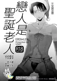 (C89) [UNAP! (Maine)] Koibito wa Santa Claus | 戀人是聖誕老人 (Shingeki no Kyojin) [Chinese] [進擊的艾利主頁]