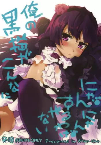 (C79) [Nino-Kan (Ama-Kan)] Ore no Kuroneko ga Konna ni Nyannyansuru Wake ga nai (Ore no Imouto ga Konna ni Kawaii Wake ga nai)