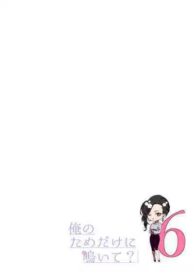 俺のためだけに鳴いて？ 第3-11話