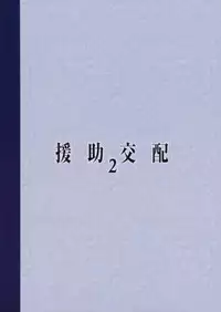 (COMIC1☆11) [Athome Shuka (Takunomi)] Enjo Kouhai 2 [English] [biribiri]