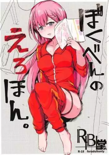 bokubennoerohon。