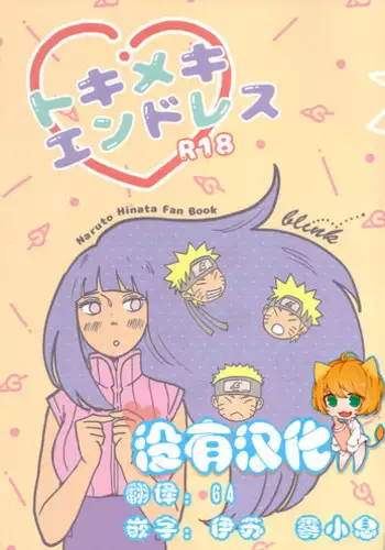 (C89) [blink (shimoyake)] Tokimeki Endless (NARUTO) [English] [TL Anon]