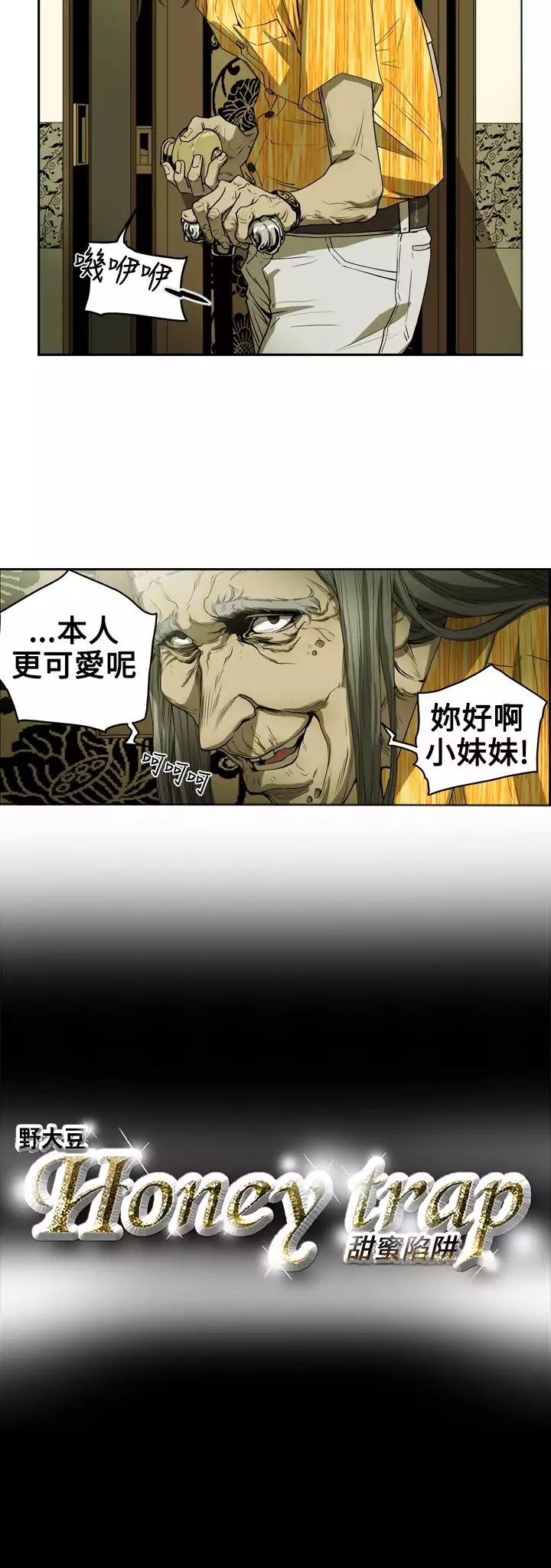 Honey trap 甜蜜陷阱 ch.8~16