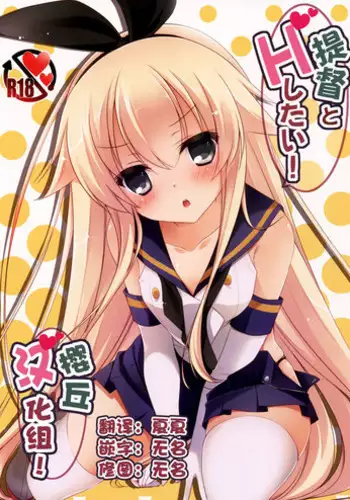 (C87) [Yu-Yu-Tei (Minakami Rinka)] Teitoku to H Shitai! (Kantai Collection -KanColle-) [Chinese] [脸肿汉化组]