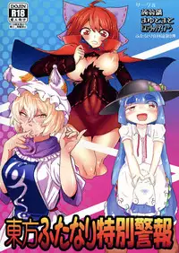 (C85) [Konnyaku Nabe, Mayu Tomato, Hysteric Typhoon (magifuro Konnyaku, Pato-chan, Hosoi Kouzou)] Touhou Futanari Tokubetsu Keihou (Touhou Project)