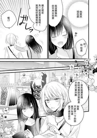 [Cocoa] Kimi no te de kawaiku naritai!~ Jendāresu danshi to no Hna gisō ren'ai ~ | 想要通过你的双手变得可爱！～和无性别男子的H伪装恋爱～: 1-4 [Chinese] [莉赛特汉化组]