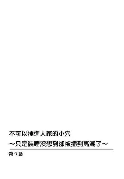 [Uesugi Kyoushirou] Watashi no Ana ni Irecha Dame -Netafuri Shitetara Ikasarechau- | 不可以插進人家的小穴～只是裝睡沒想到卻被插到高潮了～ Ch.1-8 [Chinese]