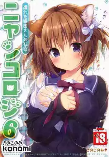 (COMIC1☆11) [KINOKONOMI (konomi)] Nyancology 6 -Nureta Nekoda-san no Himitsu- | Nyancology 6 -Nekoda-san's Wet Secret- [English] {Doujins.com}