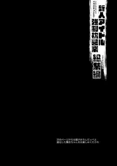 新人アイドル強制枕営業総集編