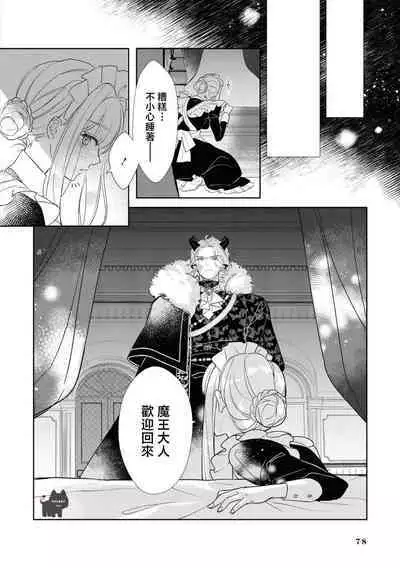 maou sama wo amayakashi sugimashita | 我家魔王大人被我惯得好任性