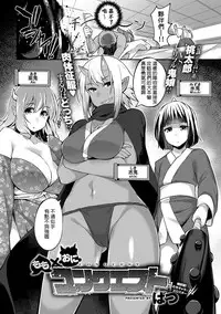 [Batsu] Momo x Oni Conquest (COMIC Anthurium 024 2015-04) [Chinese] [koolo個人漢化]