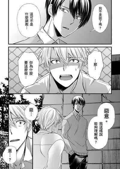 [Inainaka] Shihai sareru no ga Ore no Sei ~Iki kuruu you ni Shitsukerateta Karada~ | 調教遠比想像中更舒服～在他們的調教之下身體止不住高潮～ Ch. 1-11 [Chinese] [Decensored] [Digital]