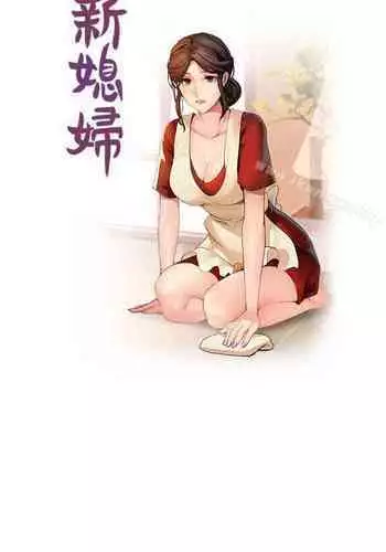 新媳婦 1-22