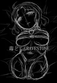 (C89) [Uzigaya (Uziga Waita)] Doku Doku GRAVESTONE (Zenpen) [Chinese] [巫毒汉化组]