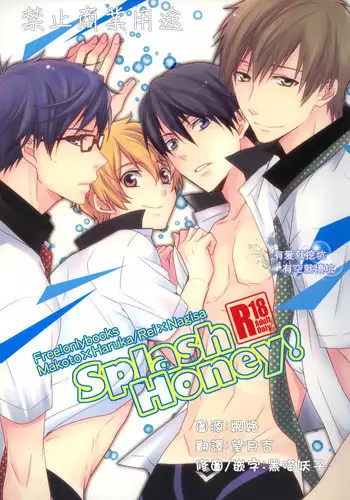 (GOOD COMIC CITY 20) [UZAKAZI. (Nanjou Tsugumi)] Splash Honey! (Free!) [Chinese] [有爱就挖坑有空就填坑汉化]