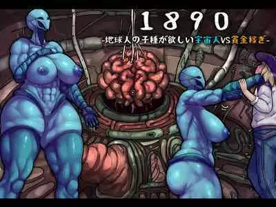 [Jingai Lab] 1890 -Chikyuujin no Kodane ga Hoshii Uchuujin VS Shoukin Kasegi- | 1890记事-外星渡种女Vs地球赏金猎人 [Chinese] [K记翻译]