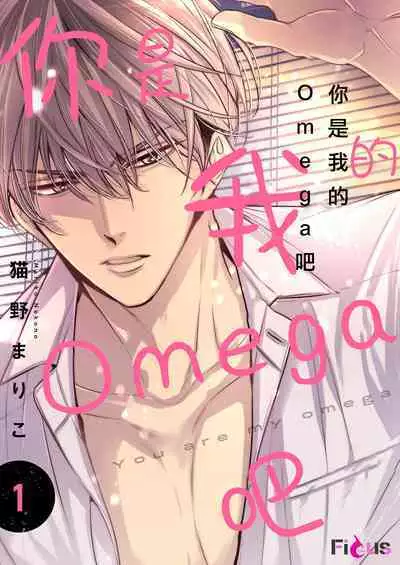 anta wa ore no omegadaro | 你是我的Omega吧 1-5