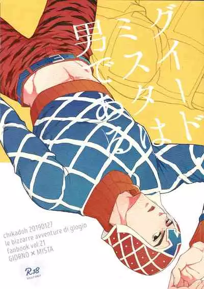 (The World 16) [Chikadoh (Halco)] Guido Mista wa Otokodearu | 盖多·米斯达是个男人 (JoJo's Bizarre Adventure) [Chinese] [拾荒者汉化组]