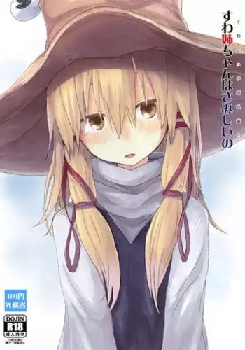 (Reitaisai 14) [100yenMoFA (Mirino)] Suwa Shota Bangaihen 9 Suwa Nee-chan wa Samishii no (Touhou Project) [Chinese] [CE家族社]