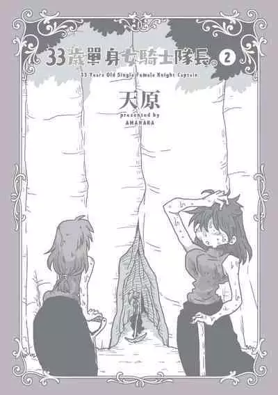 [Amahara] 33-sai Dokushin Onna Kishi Taichou (2) | 33歲單身女騎士隊長。(02) [Chinese]