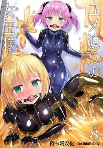 [Cheeseyeast (Naka)] Yumewatari no Mistress Night 3 | 穿梭夢境的女王陛下 night 3 [Chinese] [Digital]