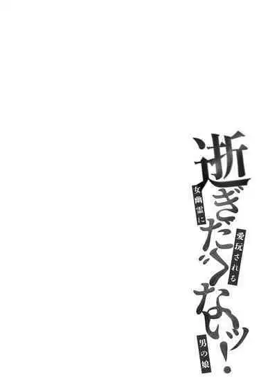 Igidagunai! Onna Yuurei ni Aigan Sareru Otokonoko