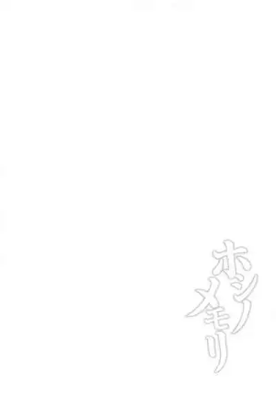 Hoshi no Memory