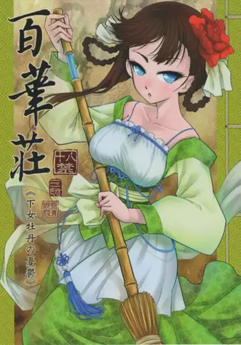 (C93) [San Se Fang (Heiqing Langjun)] Hyakkasou <<Gejo Botan no Yuuutsu>> [English] [desudesu]