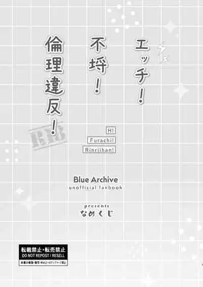 エッチ!不埒!倫理違反!